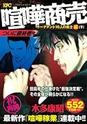 喧嘩商売 トーナメント16人の戦士編 下