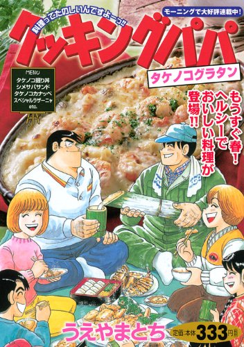 クッキングパパ タケノコグラタン