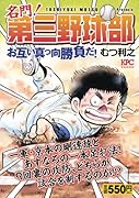 名門! 第三野球部 因縁の再試合、決着!