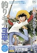 釣りキチ三平 クラシック カナダのサーモンダービー 天才少年・サム編