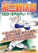 名門! 第三野球部 100%全開対決だ!!