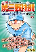 名門! 第三野球部 甲子園までとんでいけ!!