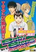 ベイビーステップ 優等生・エーちゃん、テニスにハマる!?