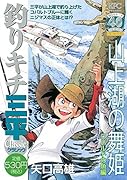 釣りキチ三平 クラシック 山上湖の舞姫 コバルトの魚編