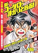 新・コータローまかりとおる! 最終決戦! 伊賀vs.功太郎!! の巻