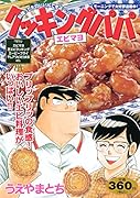 クッキングパパ エビマヨ