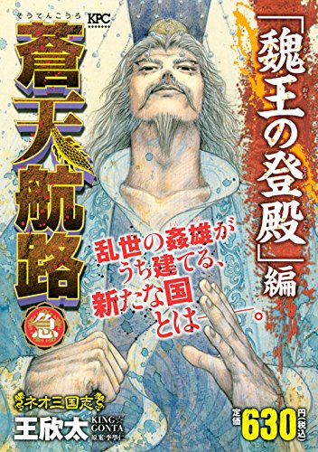 蒼天航路 急「魏王の登殿」編