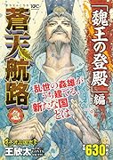 蒼天航路 急「魏王の登殿」編