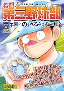 名門! 第三野球部 甲子園にのまれるな!!