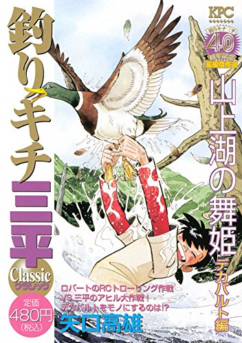 釣りキチ三平 クラシック 山上湖の舞姫 デカバルト編
