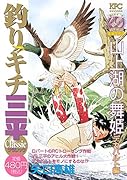 釣りキチ三平 クラシック 山上湖の舞姫 デカバルト編
