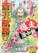 蒼天航路 急「爆走漢中戦」編