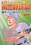 名門! 第三野球部 新キャプテンあすなろ!