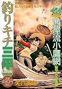 釣りキチ三平 クラシック 茜屋流小鷹網 秘伝・火入れ漁編