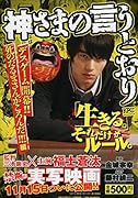 神さまの言うとおり デスゲーム開幕!! 死のだるまさんがころんだ!!! 編