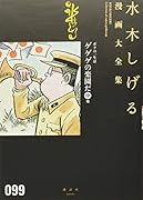 ボクの一生はゲゲゲの楽園だ(中) 他