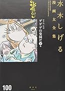 ボクの一生はゲゲゲの楽園だ(下) 他