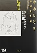 水木しげる人生絵巻/わたしの日々 他
