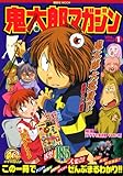 鬼太郎マガジン VOL.1 (1) (講談社MOOK)