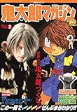 鬼太郎マガジン VOL.2 (講談社MOOK)