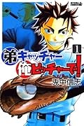 弟キャッチャー俺ピッチャーで!(1)
