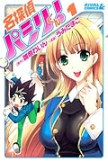 名探偵パシリくん!(1)