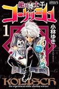 絶対博士コーリッシュ(1)