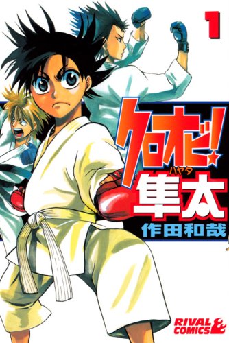 クロオビ!隼太(1)