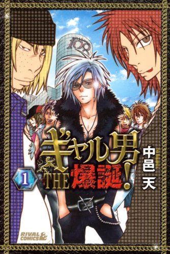 ギャル男 THE 爆誕!(1)