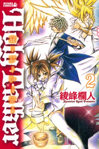 ホーリートーカー 2