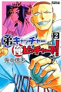 弟キャッチャー俺ピッチャーで!(2)