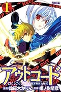 アウトコード 超常犯罪特務捜査官(1)