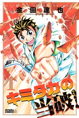 キミタカの当破!(1)