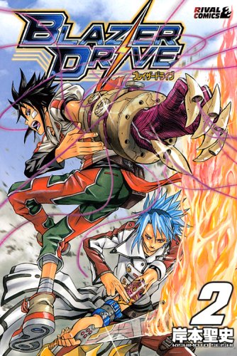 ブレイザードライブ(2)