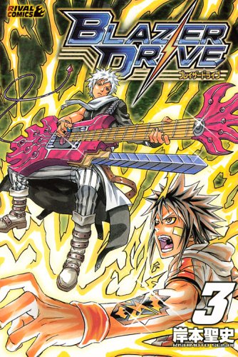 ブレイザードライブ(3)