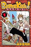 BUSTER KEEL!(1)