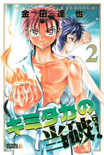 キミタカの当破!(2)