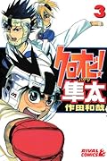 クロオビ!隼太(3)