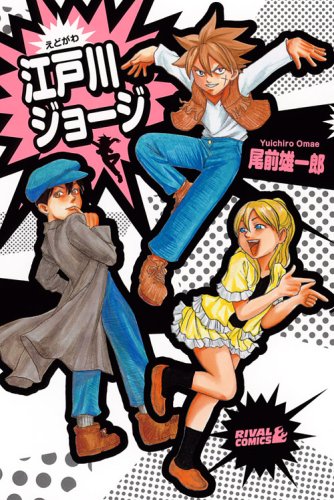 江戸川ジョージ