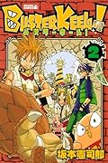 BUSTER KEEL!(2)