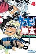 クロオビ!隼太(4)