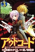 アウトコード 超常犯罪特務捜査官(3)