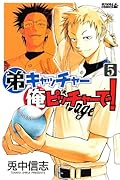 弟キャッチャー俺ピッチャーで!(5)