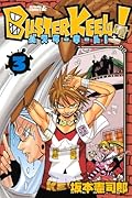 BUSTER KEEL!(3)