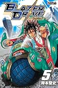 ブレイザードライブ(5)