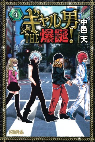 ギャル男 THE 爆誕!(4)