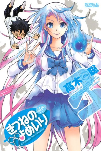 きつねのよめいり(3)