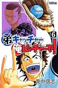 弟キャッチャー俺ピッチャーで!(6)
