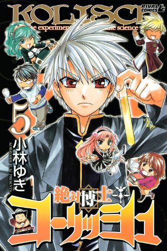 絶対博士コーリッシュ(5)