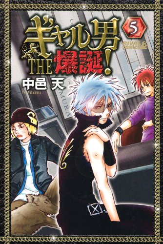 ギャル男 THE 爆誕!(5)